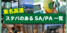 東名高速スタバのあるSA/PA一覧